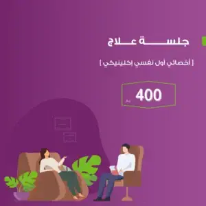 جلسة أخصائي أول علاج نفسي