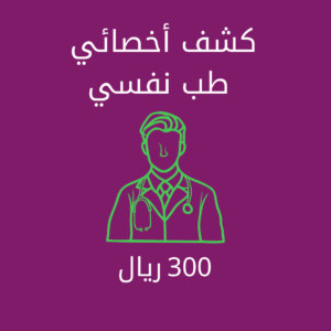 كشف أخصائي طب نفسي