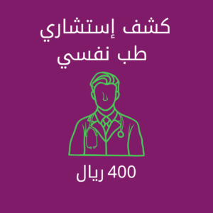 كشف إستشاري طب نفسي