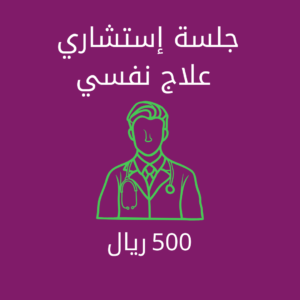 جلسة استشاري علاج نفسي