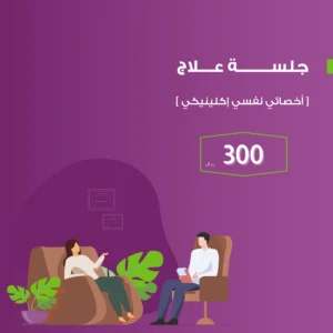 جلسة اخصائي نفسي