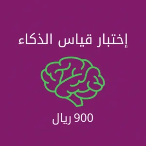 اختبار مقياس الذكاء