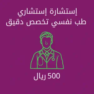 إستشارة إستشاري طب نفسي دقيق