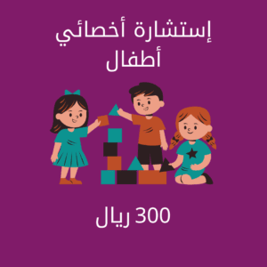 إستشارة أخصائي أطفال