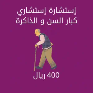 إستشارة إستشاري كبار السن والذاكرة